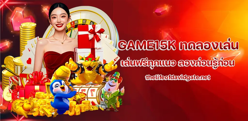GAME15K ทดลองเล่น